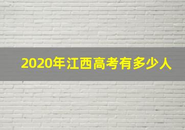 2020年江西高考有多少人