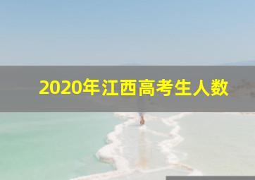 2020年江西高考生人数