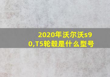 2020年沃尔沃s90,T5轮毂是什么型号