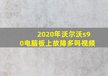 2020年沃尔沃s90电脑板上故障多吗视频