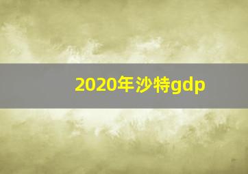 2020年沙特gdp