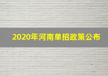 2020年河南单招政策公布