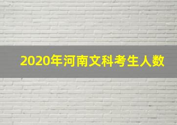 2020年河南文科考生人数