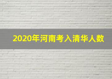 2020年河南考入清华人数