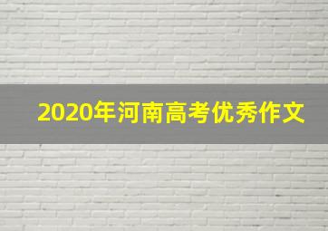 2020年河南高考优秀作文