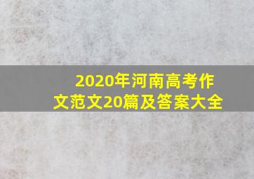 2020年河南高考作文范文20篇及答案大全