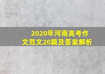 2020年河南高考作文范文20篇及答案解析