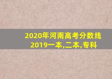 2020年河南高考分数线2019一本,二本,专科