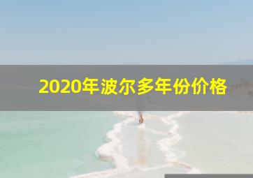 2020年波尔多年份价格