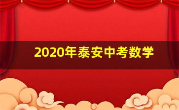 2020年泰安中考数学