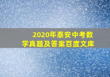 2020年泰安中考数学真题及答案百度文库