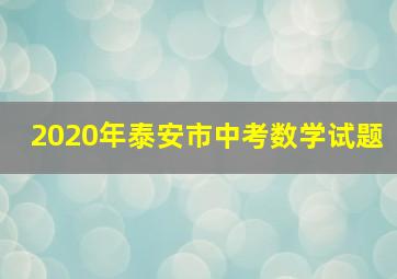 2020年泰安市中考数学试题