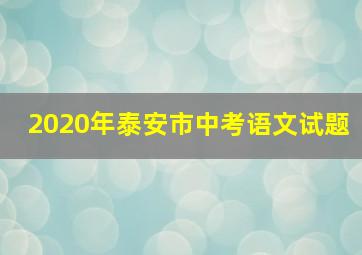 2020年泰安市中考语文试题