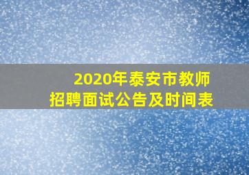 2020年泰安市教师招聘面试公告及时间表