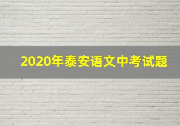 2020年泰安语文中考试题