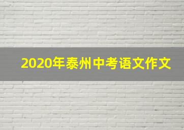 2020年泰州中考语文作文