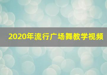 2020年流行广场舞教学视频