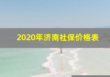 2020年济南社保价格表