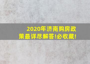 2020年济南购房政策最详尽解答!必收藏!