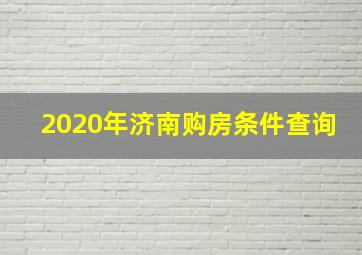 2020年济南购房条件查询