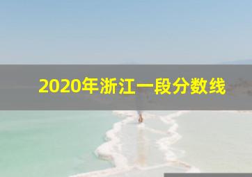 2020年浙江一段分数线