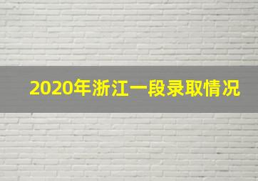 2020年浙江一段录取情况