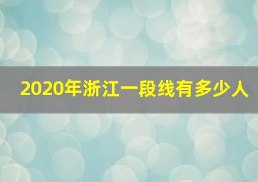 2020年浙江一段线有多少人