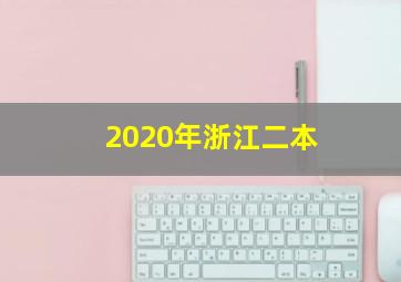 2020年浙江二本