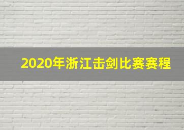 2020年浙江击剑比赛赛程