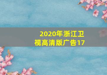 2020年浙江卫视高清版广告17