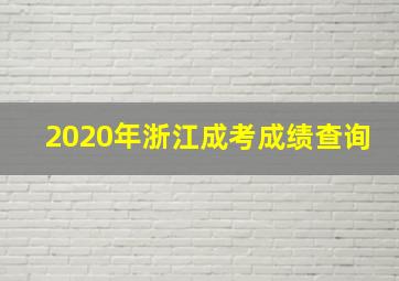 2020年浙江成考成绩查询