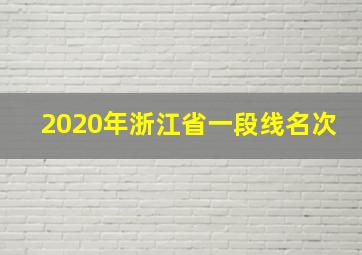 2020年浙江省一段线名次