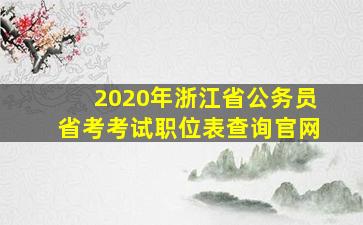 2020年浙江省公务员省考考试职位表查询官网