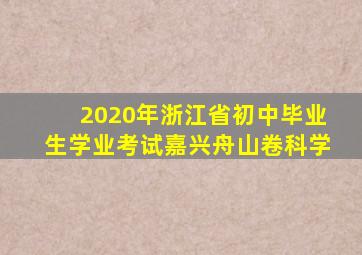 2020年浙江省初中毕业生学业考试嘉兴舟山卷科学