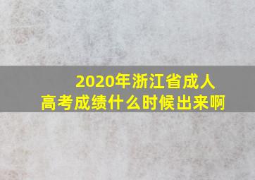 2020年浙江省成人高考成绩什么时候出来啊