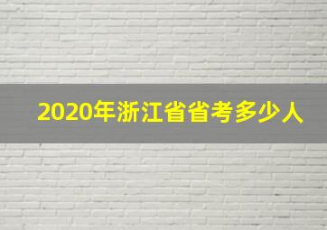 2020年浙江省省考多少人