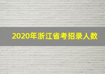 2020年浙江省考招录人数