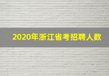 2020年浙江省考招聘人数