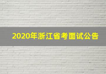 2020年浙江省考面试公告