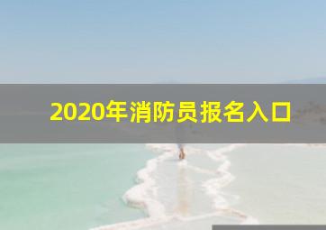 2020年消防员报名入口