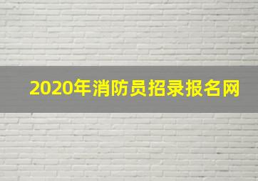 2020年消防员招录报名网