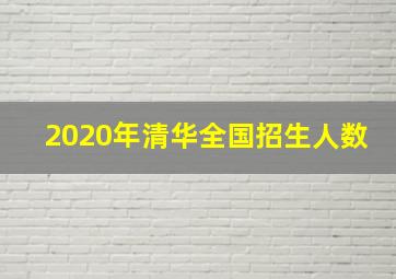 2020年清华全国招生人数