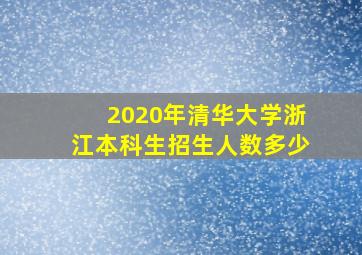 2020年清华大学浙江本科生招生人数多少