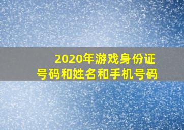 2020年游戏身份证号码和姓名和手机号码