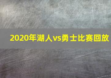 2020年湖人vs勇士比赛回放