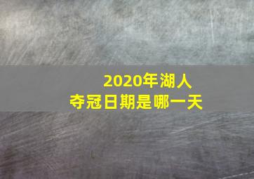 2020年湖人夺冠日期是哪一天