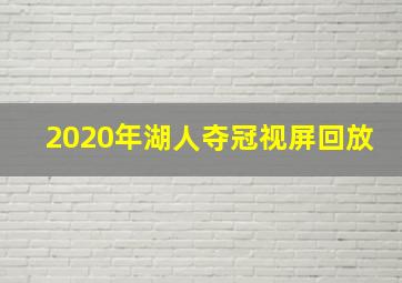 2020年湖人夺冠视屏回放