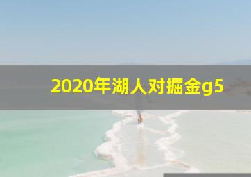 2020年湖人对掘金g5