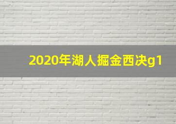 2020年湖人掘金西决g1