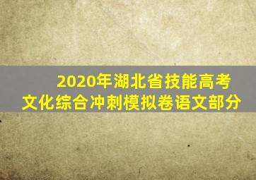 2020年湖北省技能高考文化综合冲刺模拟卷语文部分